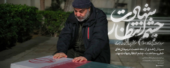 چشم انتظار شهادت