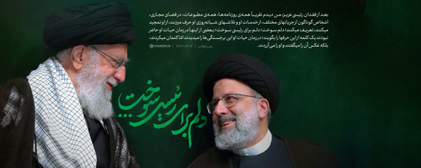 دلم سوخت؛ دلم برای رئیسی سوخت؛ [بعضی از] اینها در زمان حیات او حاضر نبودند یک کلمه از این حرفها را بگویند...