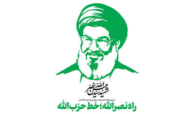 راه نصرالله؛ خطّ حزبالله