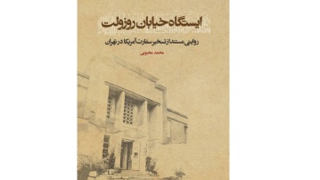 روایت تسخیر؛ جامع، خواندنی و قابل اعتماد